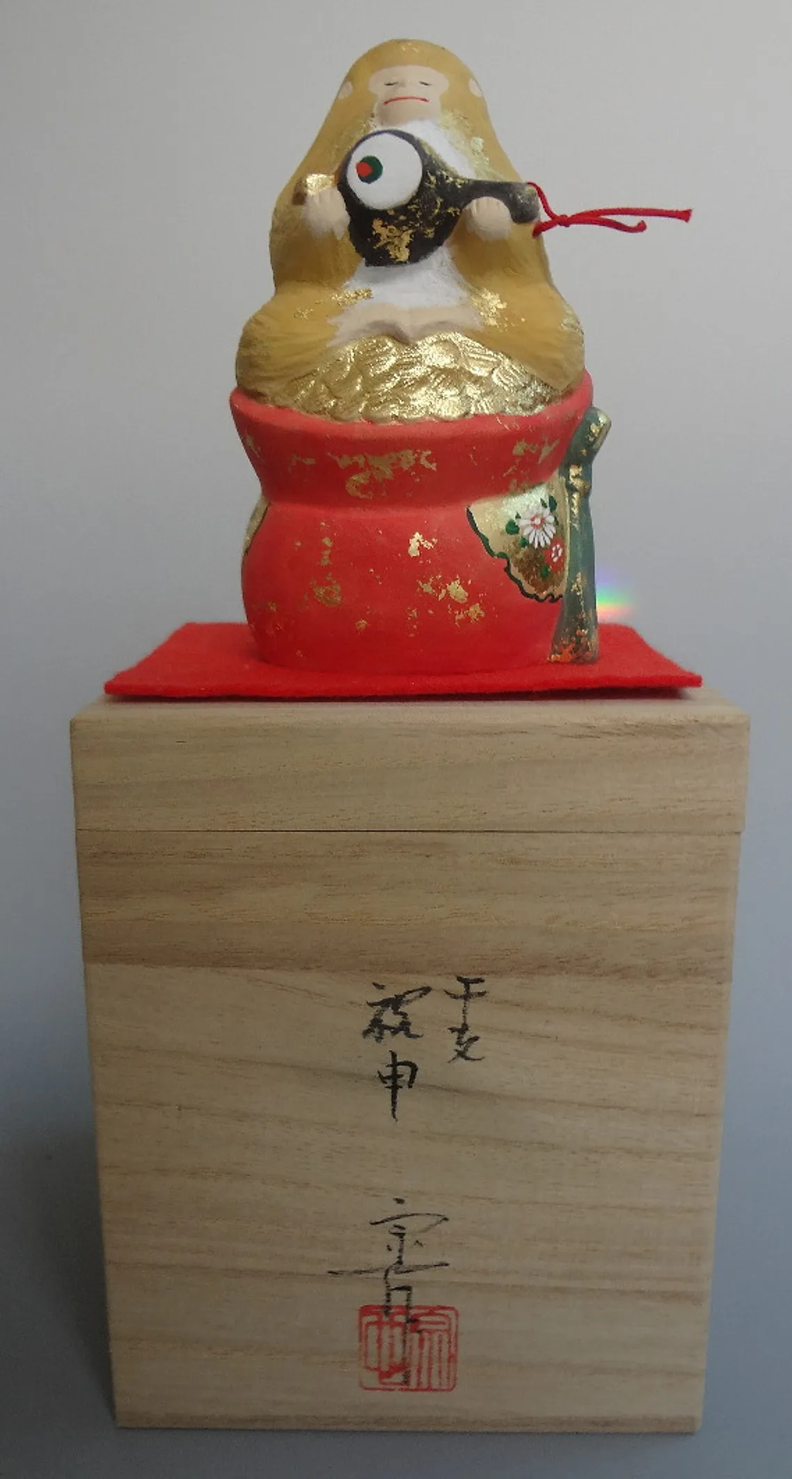 干支 祝申